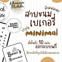 ราคา สติ๊กเกอร์ขนมเบเกอรี่ // สไตล์มินิมอล // แบบสำเร็จรูป และ ออกแบบใหม่ (20918920053)