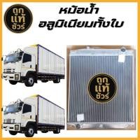 ราคา หม้อน้ำอลูมิเนียมทั้งใบ ISUZU FTR 240 แรง 6ล้อใหญ่ ปี 2014 เกียร์ธรรมดา MT 48 มิล (53552382715)