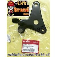 ราคา สเตย์พักเท้าหน้า SONIC (ปี 2001-2003) ด้านซ้าย สีดำ แท้ HONDA (10881) (22411662747)