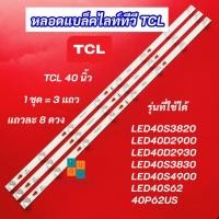 ราคา หลอดแบล็คไลท์ทีวี TV TCL 40 นิ้ว รุ่นที่ใช้ได้ LED40S3820 LED40D2900 LED40D2930 LED40S3830 LED40S4900 LED40S62 40P62US (24366791659)