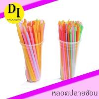 ราคา หลอดปลายช้อน หลอดช้อน ขนาด 8 มิล คละสี(100เส้น) (17953723825)