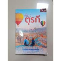 ราคา เที่ยวตุรกี หนังสือมือสอง สภาพดีราคาถูก (25940671087)