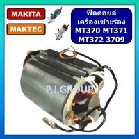 ราคา ฟิลคอยล์เครื่องเซาะร่อง MT370 MT371 MT372 3709 M3700B For MAKITA, MAKTEC ฟิลคอยล์เครื่องทริมเมอร์ มาเทค ฟิลคอยล์ MT370 ฟ (29619211790)