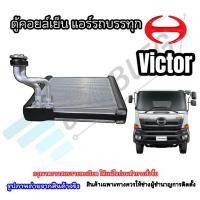 ราคา ตู้คอยล์เย็นแอร์รถบรรทุก6-10ล้อ Hino VICTOR 500 (29185404608)