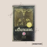 ราคา คาราบาว อัลบั้ม : Vol.2 แป๊ะขายขวด เทปเพลง เทปคาสเซ็ท Cassette Tape เทปเพลงไทย (15146532893)
