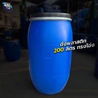 ราคา ถังพลาสติก 200 ลิตร ทรงโอ่ง ตูดแคบ ถังน้ำ ถังขยะพลาสติก มือสองราคาถูก (200Lโอ่ง) (56655068690)