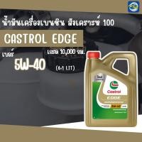 ราคา น้ำมันเครื่องเบนซิน CASTROL EDGE 5W-40 สังเคราะห์แท้ 100% ขนาด 4+1 ลิตร, 1 ลิตร (40778813922)