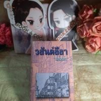 ราคา วสันต์ลีลา โดย แก้วเก้า #ย้ำ#หนังสือมีตำหนิ#ดูรูปและอ่านรายละเอียดก่อนสังซื้อ#ติดเทปกันหลุด#ตัดสินใจให้ดีก่อนสั่งซื้อ (19273859026)