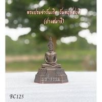 ราคา พระประจำวันเกิด วันพฤหัสบดี เล็ก (9812939104)