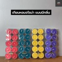ราคา เทียนหอม เทียนอโรม่า (แพ็ค10 ชิ้น) เทียน เทียนหอม เทียนถ้วย เทียนทีไลท์ เทียนสปา เทียนสี เทียนอโรม่า เทียนกลิ่นดอกไม้ (3381831113)