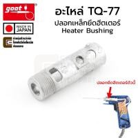 ราคา Goot อะไหล่หัวแร้ง TQ-77 ปลอกเหล็กยึดฮีตเตอร์ Heater Bushing ปลอกยึดฮีตเตอร์ (TQ-77BUSH / TQ-77RT) (28390485616)