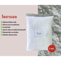 ราคา โซดาแอช โซเดียมคาร์บอเนต โซดาซักผ้า ฟอกผ้า ย้อมผ้า ขนาด 1 กก. (27910397813)