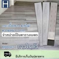 ราคา กระเบื้องยางลายไม้กาวในตัว กระเบื้องยาง วัสดุปูพื้นไวนิล วัสดุปูพื้นและผนังวัสดุก่อสร้าง พื้นไวนิลลายไม้ MD800-1 (5477616800)