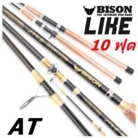ราคา คันเบ็ดตกปลา คันเบสตกปลาหน้าดิน คัน BISON LIKE (คันเบส) 10 ฟุต (13767937781)
