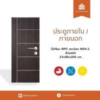 ราคา ประตูภายนอก ไม้เทียม WPC เซาะร่อง W04-2 สีวอลนัท 3.5x80-90x200 (cm) -Thaiwoodmart (41105893289)