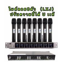 ราคา LXJ ชุดไมโครโฟน ใมค์ประชุม คลื่นความที UHF ปรับความถี่ได้ ไมค์ลอยไร้สาย 8ตัว UHF(รุ่น LX-8080) (7756982447)