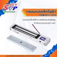 ราคา TAC Magnetic Lock 600 lbs กลอนแม่เหล็กไฟฟ้า 600ปอนด์ กลอนแม่เหล็กชุด Access Control (18969008936)