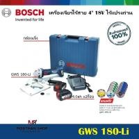 ราคา BOSCH เครื่องเจียรไร้สาย 4" ไร้แปรงถ่าน 18V รุ่น GWS 180-LI (ตัวเปล่า ไม่แถมแบตและแท่นชาร์จ) GWS180-LI (22683051714)