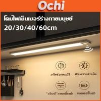 ราคา Ochi ไฟเซ็นเซอร์ 20/30/40/60CM เปิดได้ 3 แสง ไฟเปิดปิดอัตโนมัติ ตรวจจับความเคลื่อนไหว LED ไฟติดจอคอม led sensor light (26481713094)