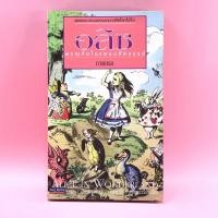 ราคา อลิซ ผจญภัยในแดนมหัศจรรย์ ภาคแรก - Lewis Carroll (9072907054)