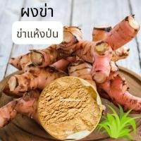 ราคา ข่าบดผง ข่า ผงข่า ข่าป่น Galangal powder 300 กรัม (4825801394)