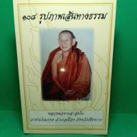 ราคา หนังสือ หลวงพ่อดาบส สุมโน อาศรมไผ่มรกต 108 รูปภาพเส้นทางธรรม พุทธจักรมรรคแปด (29866772499)
