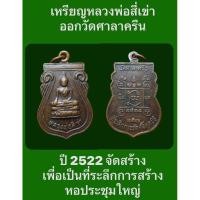 ราคา เหรียญหลวงพ่อสี่เข่า ออกวัดศาลาครืน กรุงเทพฯ ปี 2522 มีขนาดสูง 3.0 x 2.0 ซ.ม. จัดสร้างเพื่อเป็นที่ระลึกการสร้างหอประชุม (23637988183)