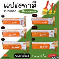 ราคา แปรงทาสี PUMPKIN (ยกกล่อง12อัน) ด้ามไม้ อย่างดี 1นิ้ว 1-1/2นิ้ว 2นิ้ว 2-1/2นิ้ว 3นิ้ว แปรงทาสีทอง ทาสีน้ำมัน ขนหนา 635 (50455336823)