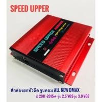 ราคา กล่องยกหัวฉีด SPEED UPPER ❗️All new D-max ปี 2011-2015 รุ่น 2.5 , 3.0 VGS #รับประกัน 6 เดือน (4070504219)