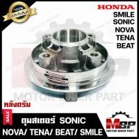 ราคา ดุมสเตอร์ (ดั้ม) กลึงเงา สำหรับ HONDA SONIC/ NOVA/ TENA/ SMILE/ BEAT - ฮอนด้า โซนิค/ โนวา/ เทน่า/ สมาย/ บีท (11415949067)
