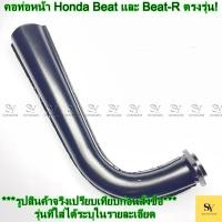 ราคา คอท่อหน้า Honda Beat และ Beat-R ตรงรุ่น! (40468985308)