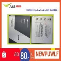 ราคา แบตเตอรี่ Ais LAVA iris 820 (LEB111) (1747179665)