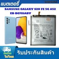 ราคา แบตเตอรี่ แท้ Samsung GALAXY S20 FE 5G A52 S20FE 5G a52 EB-BG781ABY (25632093819)