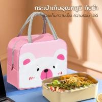 ราคา กระเป๋าปิ่นโตเก็บอุณหภูมิ ลายสัตว์ กระเป๋ากันน้ำ ใส่กล่องข้าว กระเป๋าเก็บอุณหภูมิ น่ารัก (24574799500)