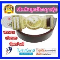ราคา เข็มขัดลูกเสือครู เข็มขัดผู้บังคับบัญชาลูกเสือ สีน้ำตาลเข้ม-หญิง (2683735831)