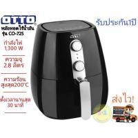 ราคา หม้อทอดไร้น้ำมันOTTO รุ่น CO-725 (6791752413)