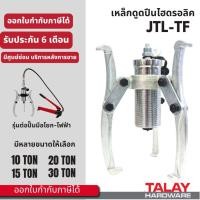 ราคา เหล็กดูดลูกปืน - มูเล่ย์ ไฮดรอลิก Hydraulic gear puller bearing puller รุ่นต่อปั๊ม 10-30 ตัน (6347051609)