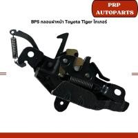 ราคา กลอนฝาหน้า Toyota Tiger ไทเกอร์ (24727447206)