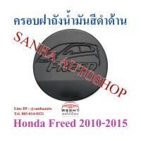 ราคา ครอบฝาถังน้ำมันสีดำด้าน Honda Freed ปี 2010,2011,2012,2013,2014,2015 (11272888622)