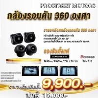 ราคา กล้องรอบคัน 360 Full 3D ALPHA COUSTIC ตัวใหม่ล่าสุด Ver. 2024 สำหรับจอแอนดรอย ที่มีรองรับกล้อง 360 รอบคัน (12787466317)