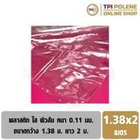 ราคา พลาสติก ใส ผิวส้ม คลุมกันฝน ปูโต๊ะ ปูเตียง กันเปื้อน กันน้ำ กันละอองฝอย หนา 0.11 มม. ขนาด 1.38x2 ม. (5035135649)