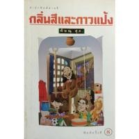 ราคา กลิ่นสีและกาวแป้ง(พิษณุ ศุภ) (11541869638)