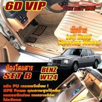 ราคา Benz W124 Sedan Left Hand พวงมาลัยซ้าย 1985-1996 พรมรถยนต์ W124 E220 E200 200E 220E 230E E280 280E 300E 300D พรม6D VIP (20785453713)