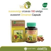 ราคา อบเชยแคปซูล ขาวละออ อบเชยเทศ 100 แคปซูล (1885083714)