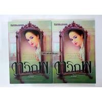 ราคา ทวิภพ ( 2 เล่มจบ ) ทมยันตี **มือสอง** (29874768323)