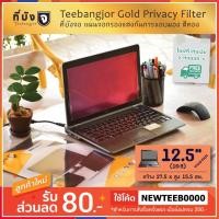 ราคา [12.5" (16:9) สีทอง] Teebangjor Gold Privacy Filter ฟิล์มกันเผือก แผ่นจอกรองแสง กันการแอบมอง แผ่นบังจอ ฟิล์มกันเสือก (2345997209)