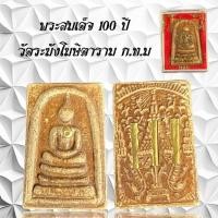 ราคา พระเครื่อง พระสมเด็จ 100 ปี วัดระฆังโฆสิตาราม ก.ท.ม หลังชฏาฝั่งตะกรุดทอง (49403084620)
