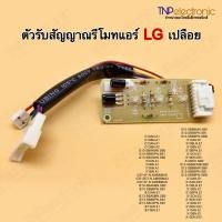 ราคา ตัวรับสัญญาณรีโมทแอร์ LG แบบเปลือย EBR65245001 #อะไหล่แอร์บ้าน (24967878715)