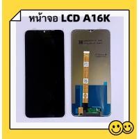 ราคา หน้าจอ LCD OPPO A16K Display จอ + ทัสกรีน อะไหล่มือถือ อะไหล่ จอ OPPO A16K ( เป็นจอชุด ) (26417720970)