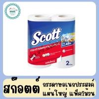 ราคา สก๊อตต์ กระดาษอเนกประสงค์ แผ่นใหญ่ แพ็ค2ม้วน (1888967619)